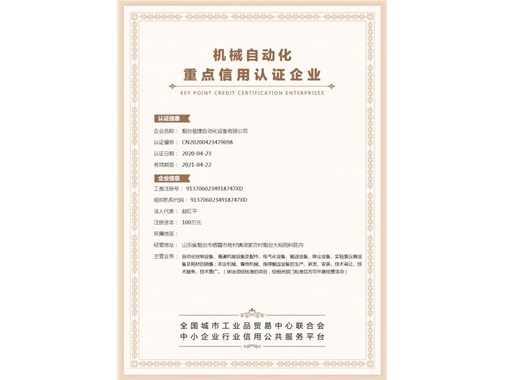 祝賀煙臺易捷通過機(jī)械自動化重點(diǎn)信用認(rèn)證企業(yè)！